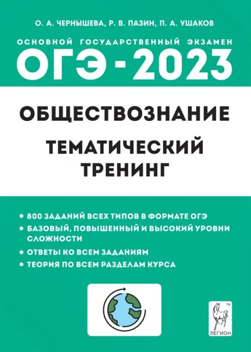 ГИА-9 / ОГЭ ОГЭ 2023 Обществознание. 9 класс. Тематический тренинг