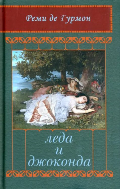 Леда и Джоконда. Интимный роман в письмах