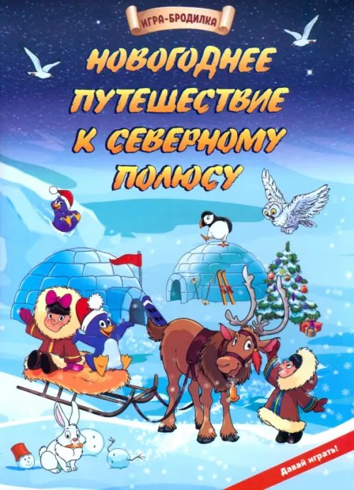 Настольная игра-бродилка Настольная игра-бродилка Новогоднее путешествие к Северному полюсу