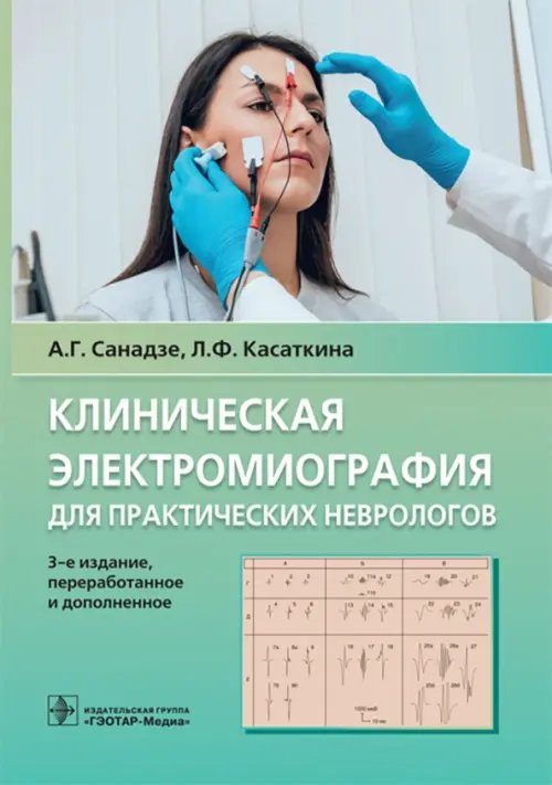 Клиническая электромиография для практических неврологов