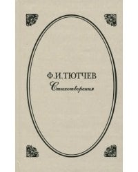 Стихотворения