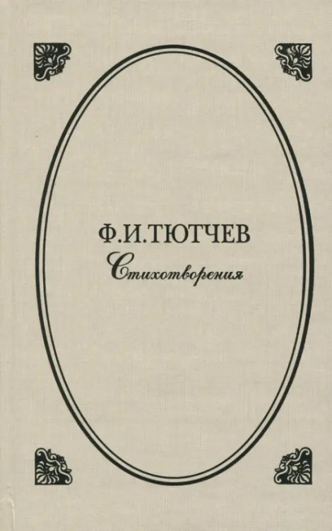 Стихотворения Стихотворения