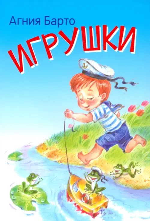 Мои любимые книжки Игрушки. Стихи