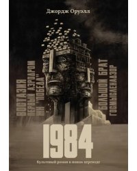 1984. Культовый роман в новом переводе