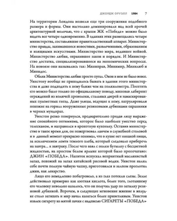 1984. Культовый роман в новом переводе