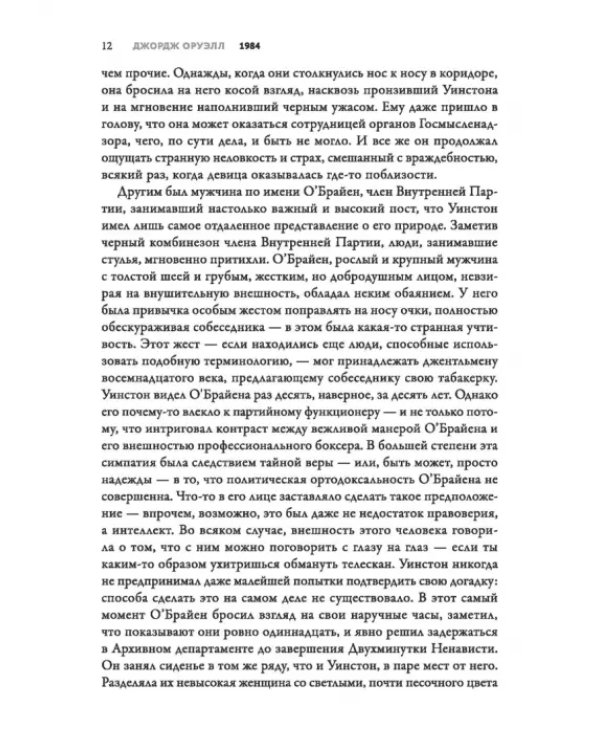 1984. Культовый роман в новом переводе