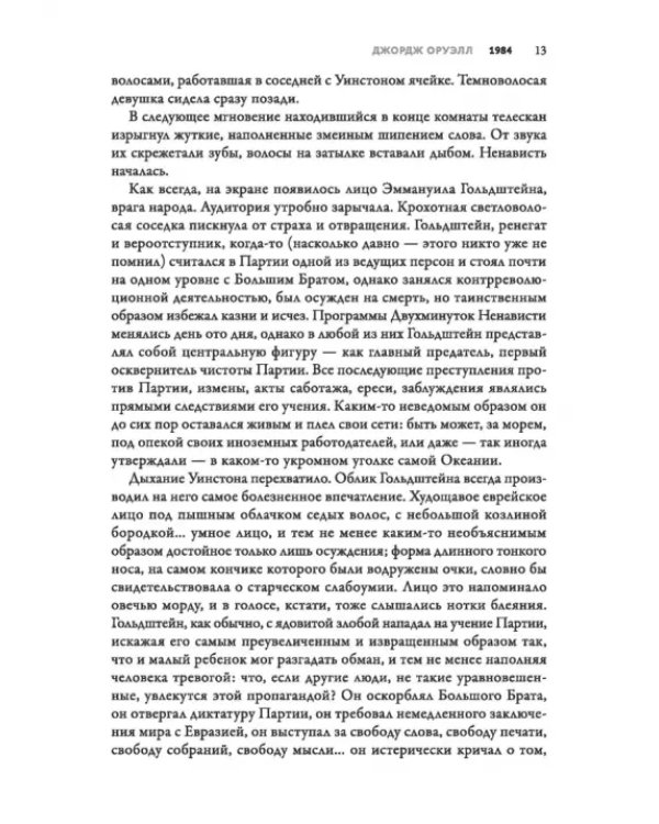 1984. Культовый роман в новом переводе