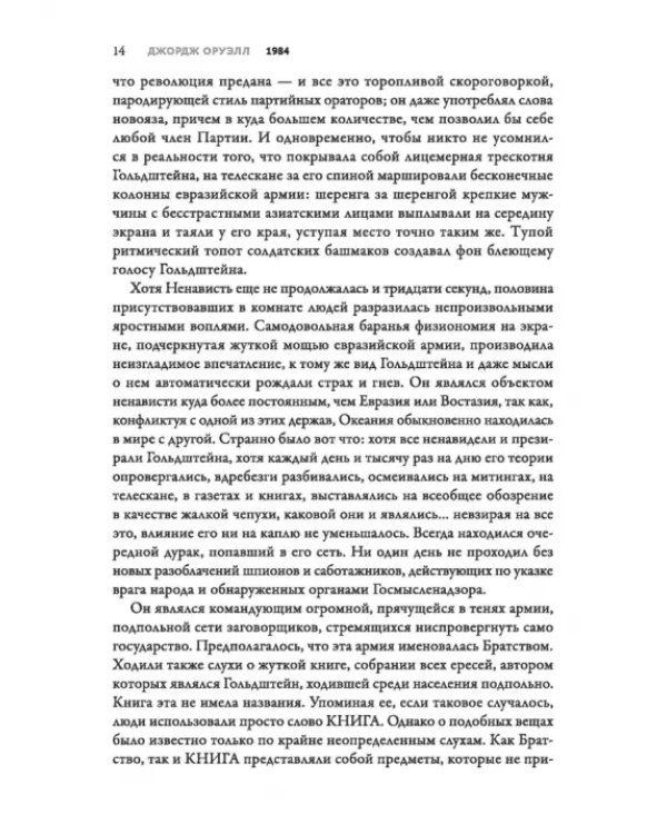 1984. Культовый роман в новом переводе