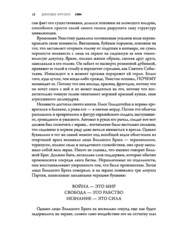 1984. Культовый роман в новом переводе