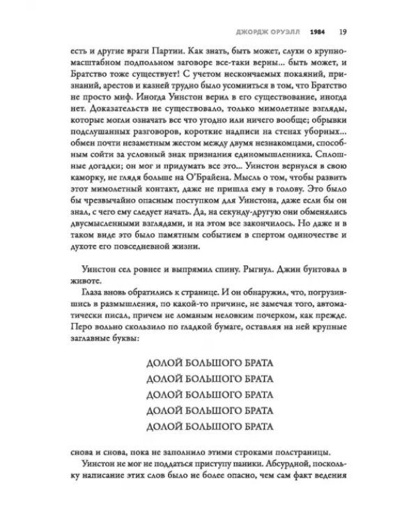 1984. Культовый роман в новом переводе