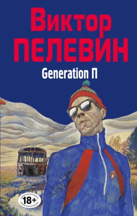 Народное собрание сочинений Виктора Пелевина Generation П
