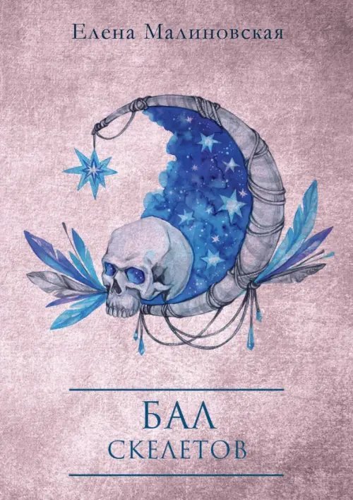 Миры Елены Малиновской Бал скелетов