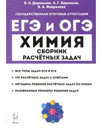 ЕГЭ и ОГЭ Химия. 9–11 классы. Сборник расчётных задач