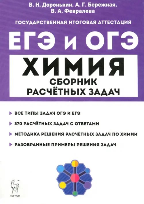 Готовимся к ЕГЭ и ОГЭ ЕГЭ и ОГЭ Химия. 9–11 классы. Сборник расчётных задач