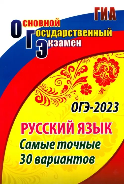 ГИА ОГЭ Русский язык. Самые точные 30 вариантов