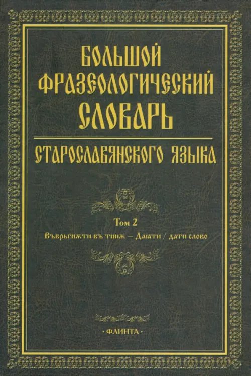 Большой фразеологический словарь старославянского языка. Том 2 Большой фразеологический словарь старославянского языка. Том 2