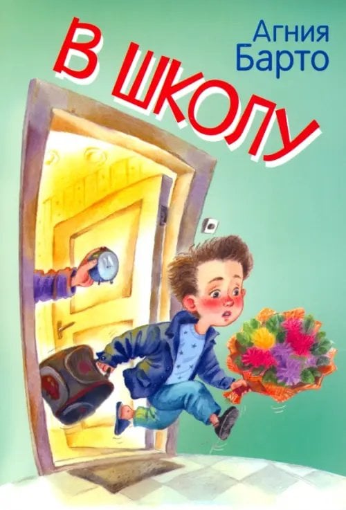 Мои любимые книжки В школу. Стихи