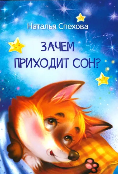 Зачем приходит сон? Сказки