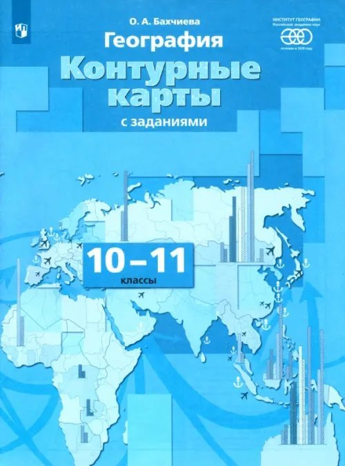 География. 10-11 классы. Контурные карты с заданиями География. 10-11 классы. Контурные карты с заданиями