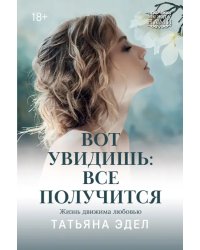 Вот увидишь. Все получится