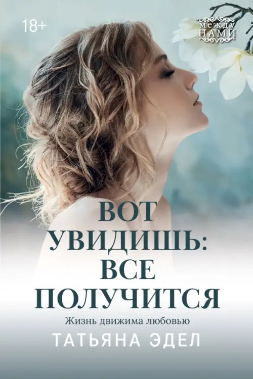 Обложка книги «Вот увидишь. Все получится» — Эдел Татьяна Яковлевна, ISBN 9785222300947