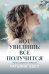 Обложка книги «Вот увидишь. Все получится» — Эдел Татьяна Яковлевна, ISBN 9785222300947