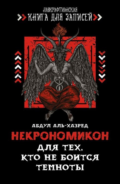 Лавкрафтианская книга для записей Некрономикон. Для тех, кто не боится темноты