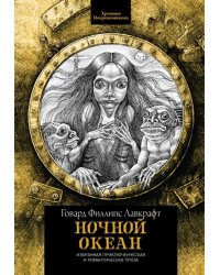 Ночной океан. Избранная приключенческая и романтическая проза