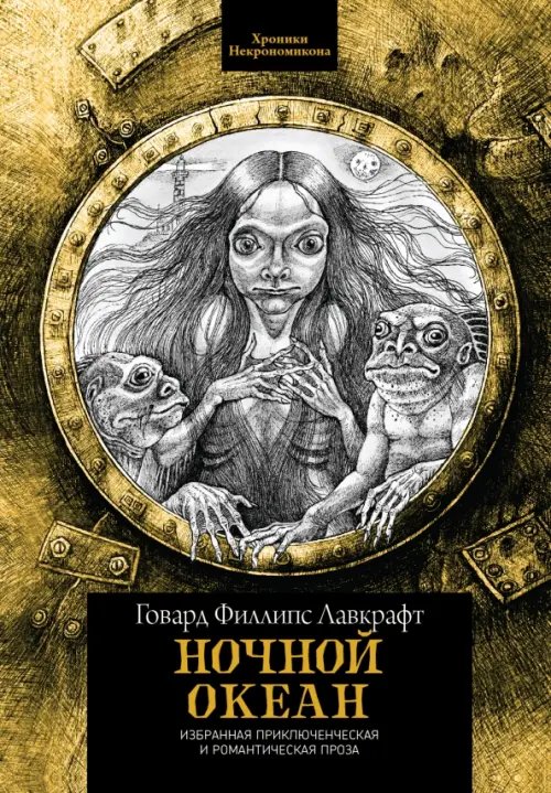 Обложка книги «Ночной океан. Избранная приключенческая и романтическая проза» — Лавкрафт Говард Филлипс, ISBN 9785222375532