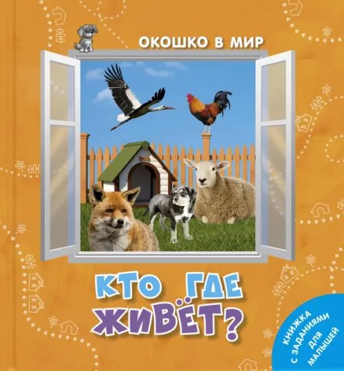 Кто где живёт?
