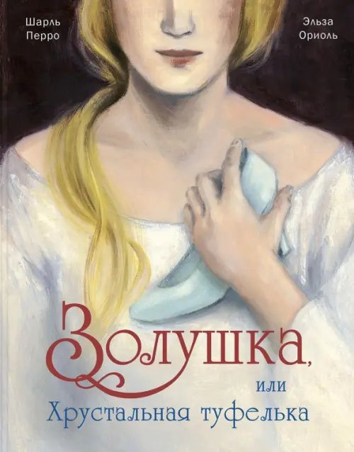 Золушка, или Хрустальная туфелька