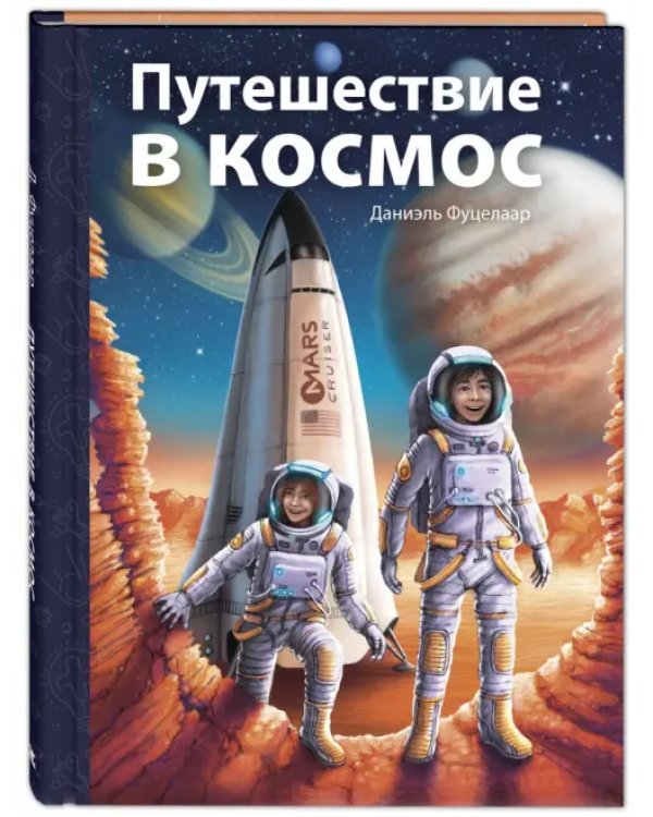 Путешествие в космос