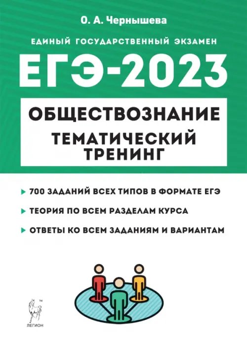 ЕГЭ ЕГЭ 2023 Обществознание. Тематический тренинг. Теория, все типы заданий