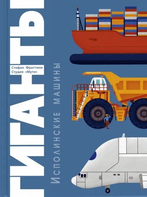 Это очень интересно Гиганты. Исполинские машины