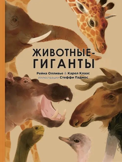 Это очень интересно Животные-гиганты