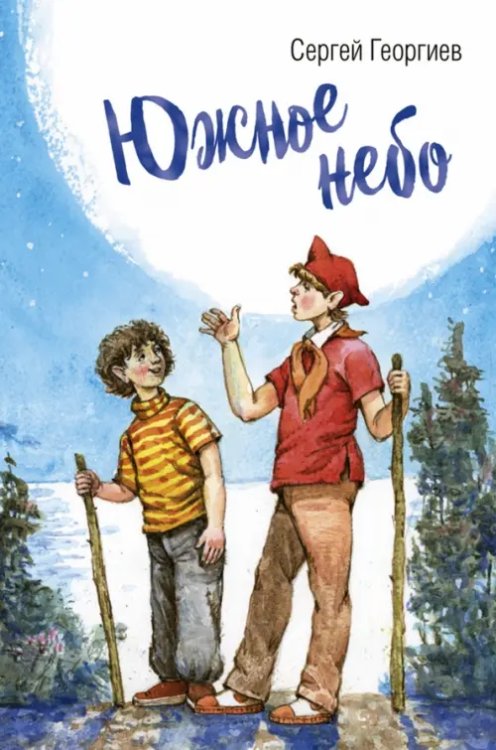 Читаем всей семьёй Южное небо