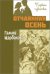 Обложка книги «Отчаянная осень» — Щербакова Галина Николаевна, ISBN 9785001980230