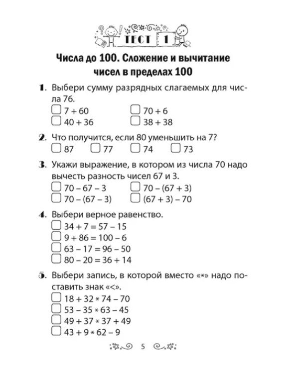 Математика. 3 класс. Тесты