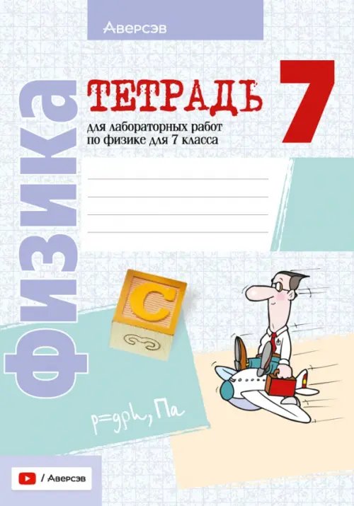 Физика. 7 класс. Тетрадь для лабораторных работ Физика. 7 класс. Тетрадь для лабораторных работ