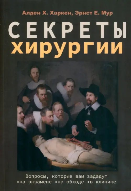 Секреты хирургии