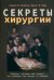 Секреты хирургии