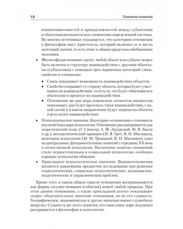 Психология отношений. Учебное пособие для вузов