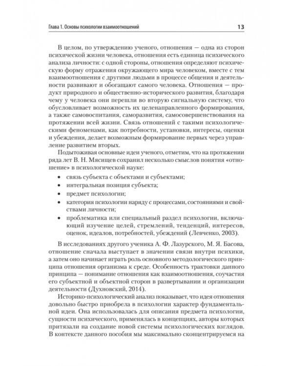 Психология отношений. Учебное пособие для вузов