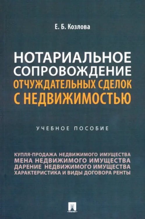 Нотариальное сопровождение отчуждательных сделок с недвижимостью. Учебное пособие Нотариальное сопровождение отчуждательных сделок с недвижимостью. Учебное пособие