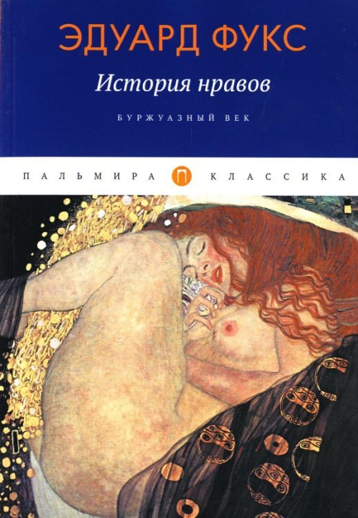 Пальмира-классика История нравов. Буржуазный век