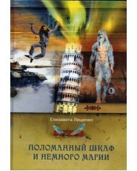 Поломанный шкаф и немного магии
