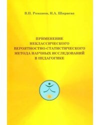 Применение неклассического вероятностно-статистического метода. Монография