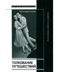 Толкование путешествий. Россия и Америка в травелогах и интертекстах