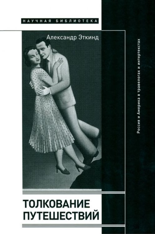 Научная библиотека Толкование путешествий. Россия и Америка в травелогах и интертекстах