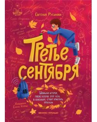 Третье сентября